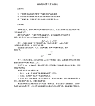 液体饱和蒸汽压的测定