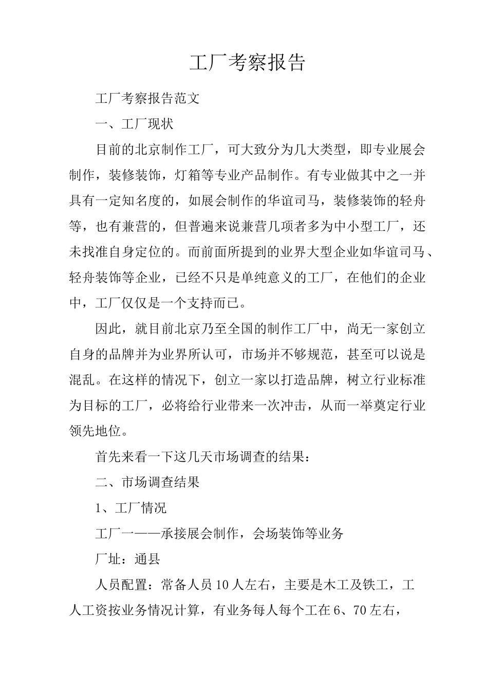 工厂考察报告_第1页