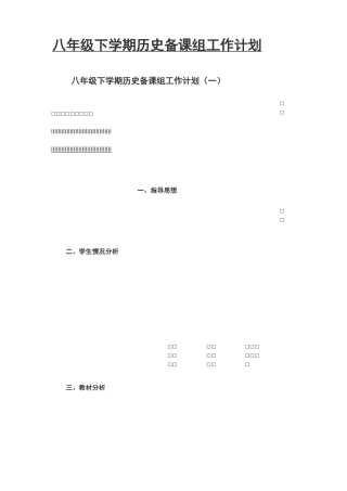 八年级下学期历史备课组工作计划3篇