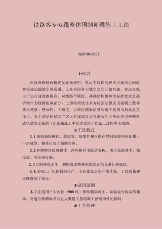 铁路客专双线整体预制箱梁施工工法
