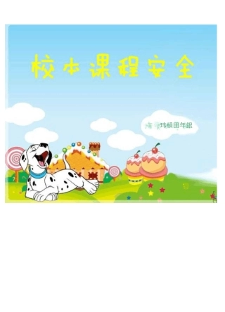 小学校本课程教材《安全教育》