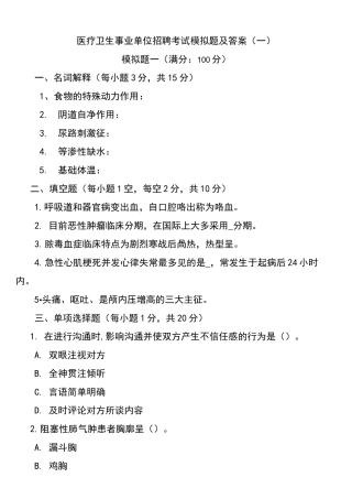 医疗卫生基础知识考试试题及答案