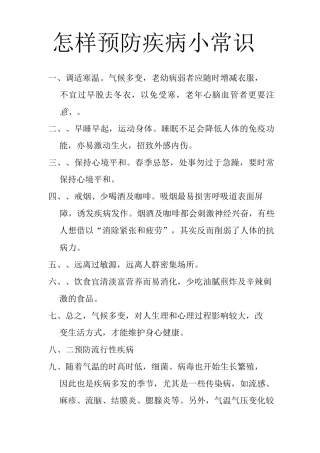 预防疾病小常识