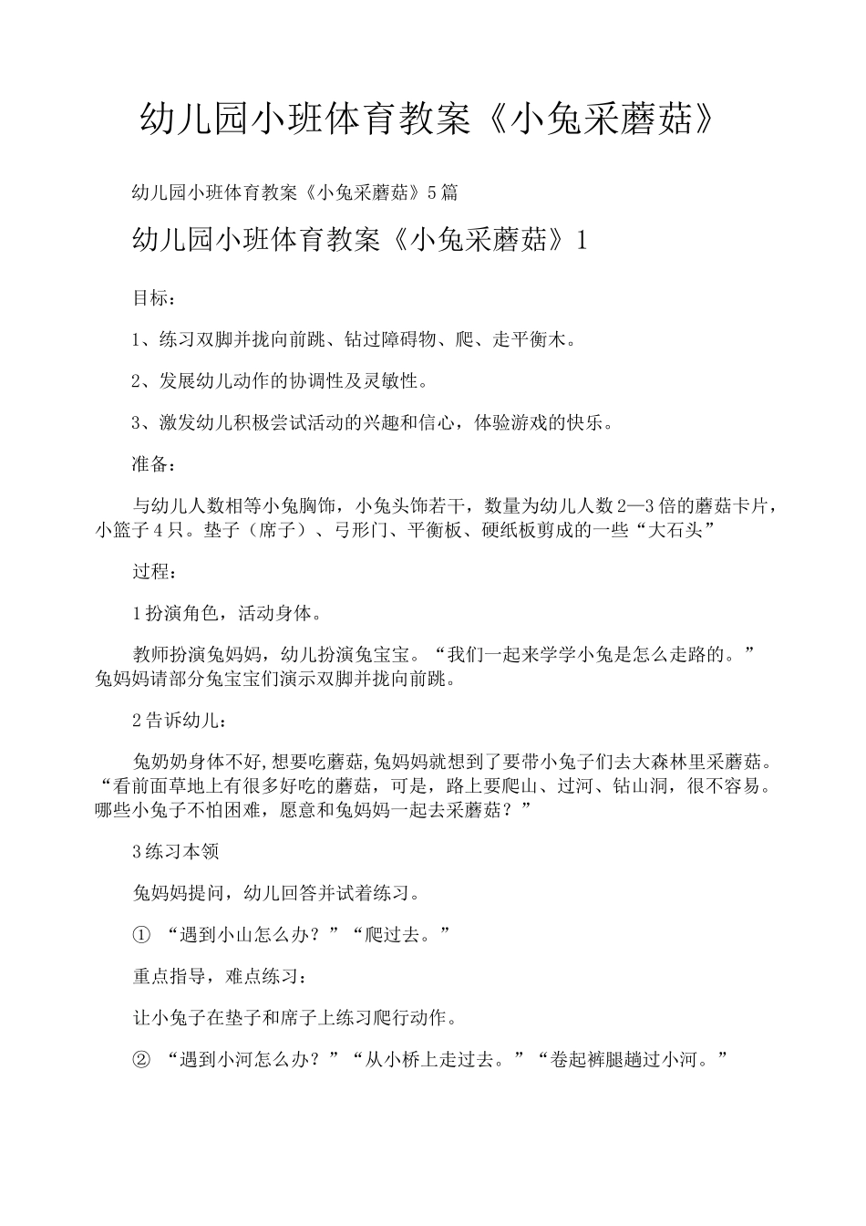 幼儿园小班体育教案《小兔采蘑菇》_第1页
