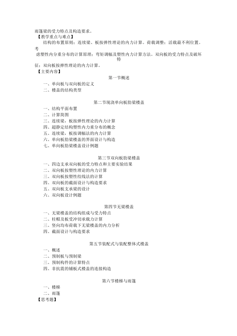 混凝土与砌体结构设计教学大纲_第2页