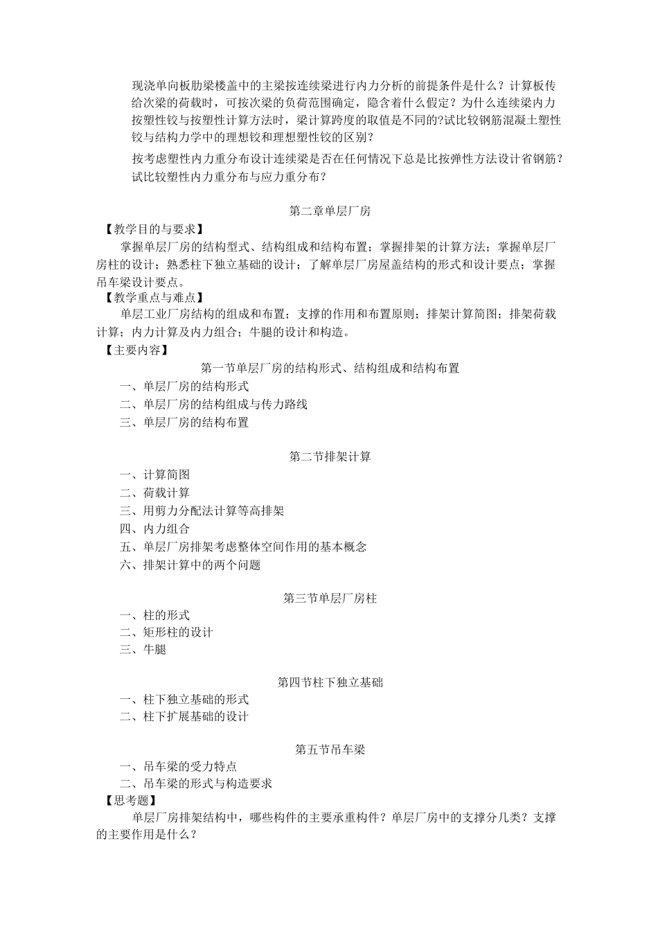 混凝土与砌体结构设计教学大纲_第3页