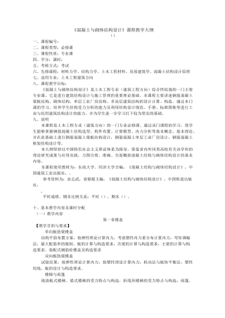 混凝土与砌体结构设计教学大纲