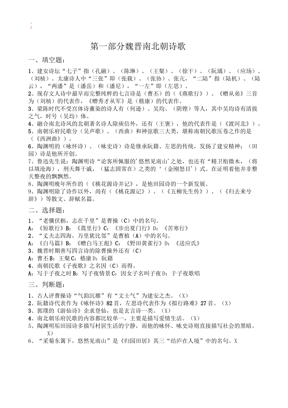 古代文学考试题汇总魏晋南北朝,隋唐部分填空题,选择题,判断题及标准答案_第1页