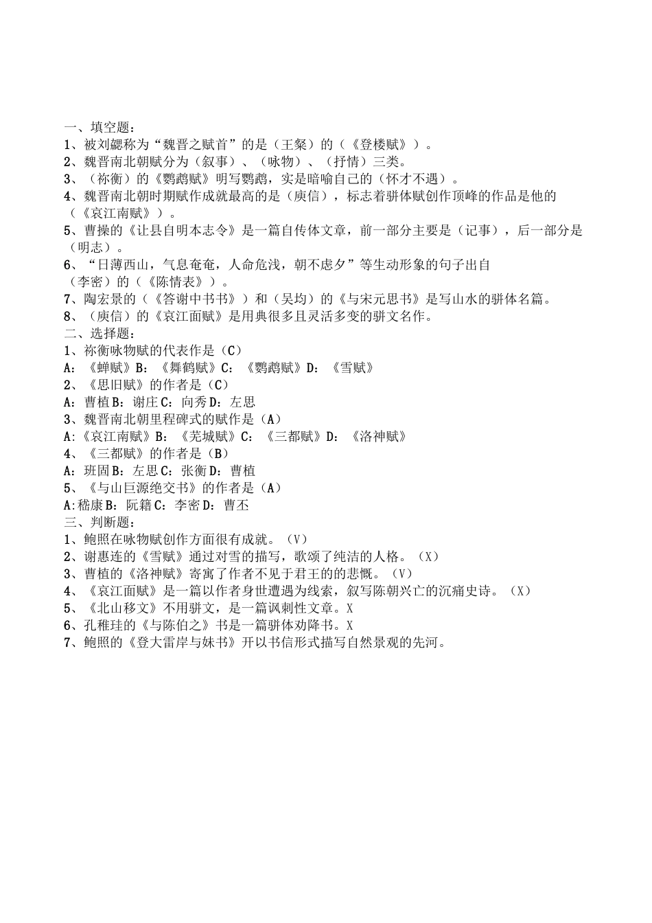 古代文学考试题汇总魏晋南北朝,隋唐部分填空题,选择题,判断题及标准答案_第2页