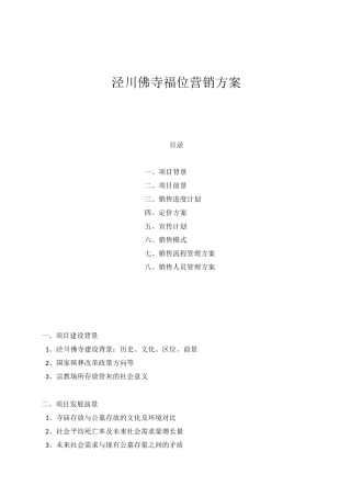 泾川佛寺福位营销实施方案