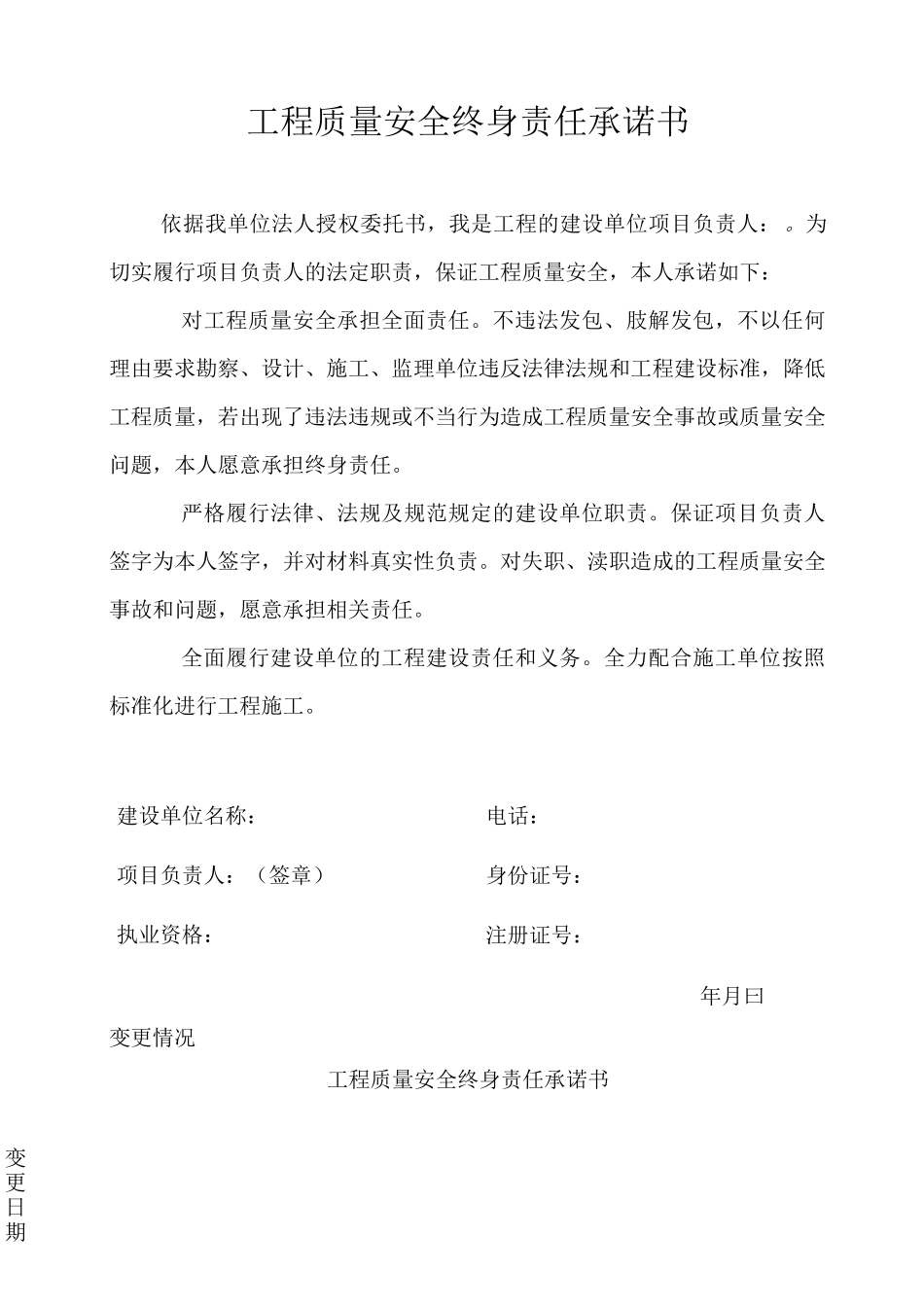 工程质量安全终身责任承诺书和_第1页