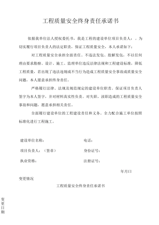 工程质量安全终身责任承诺书和