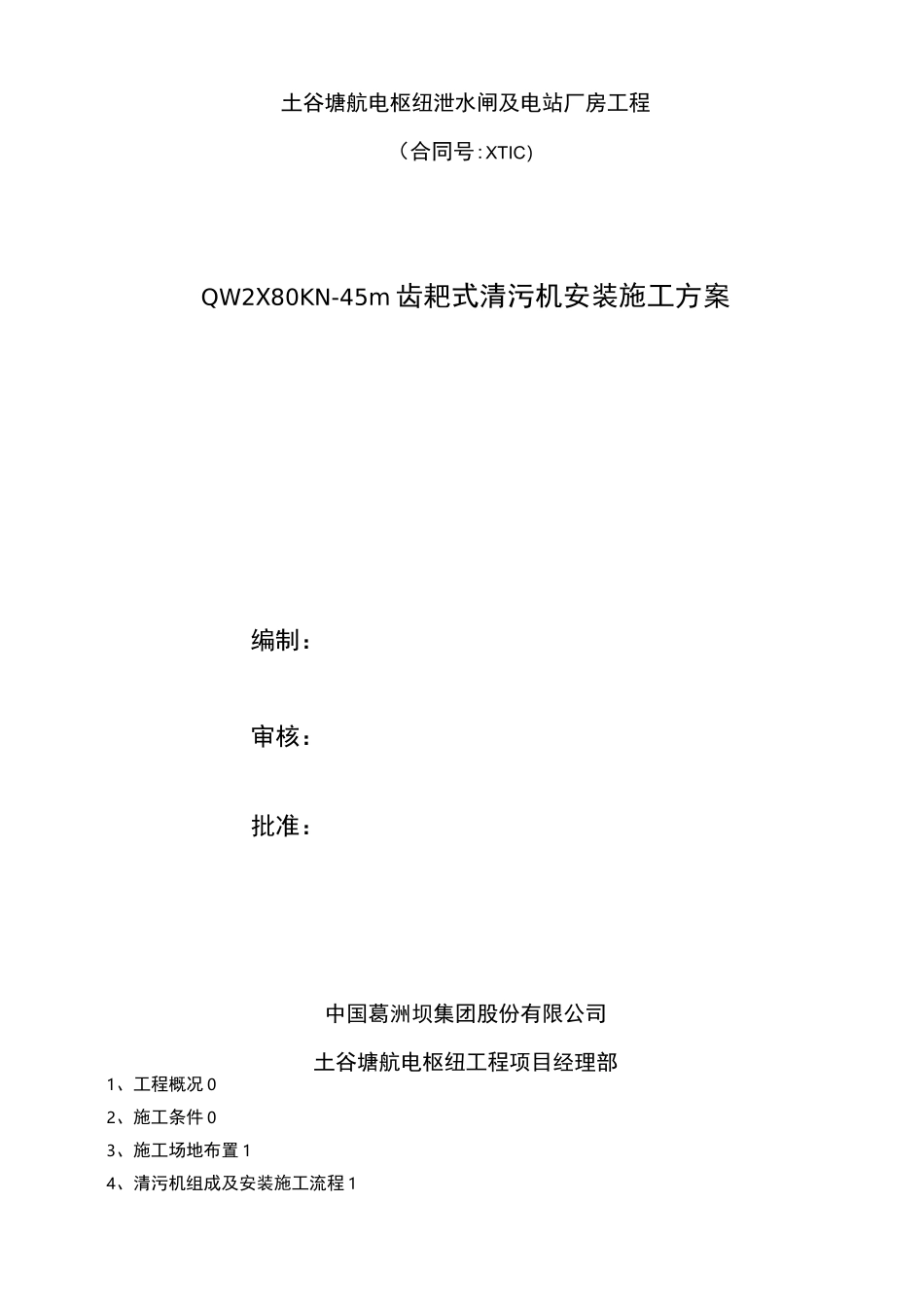 清污机安装施工方案_第2页