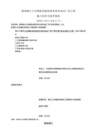 清污机安装施工方案