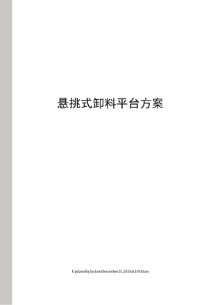 悬挑式卸料平台方案