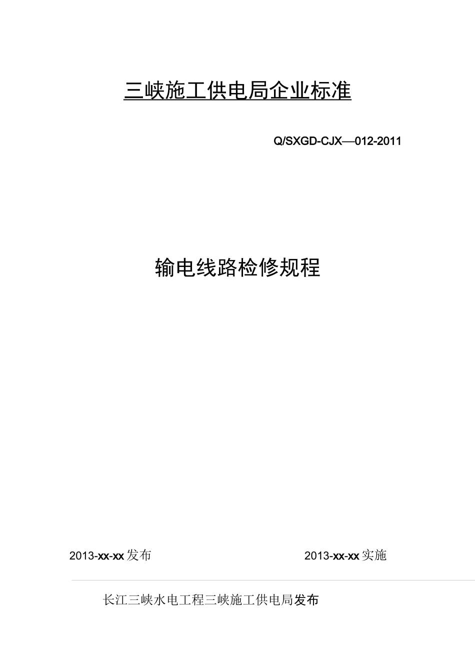 输电线路检修规程_第1页