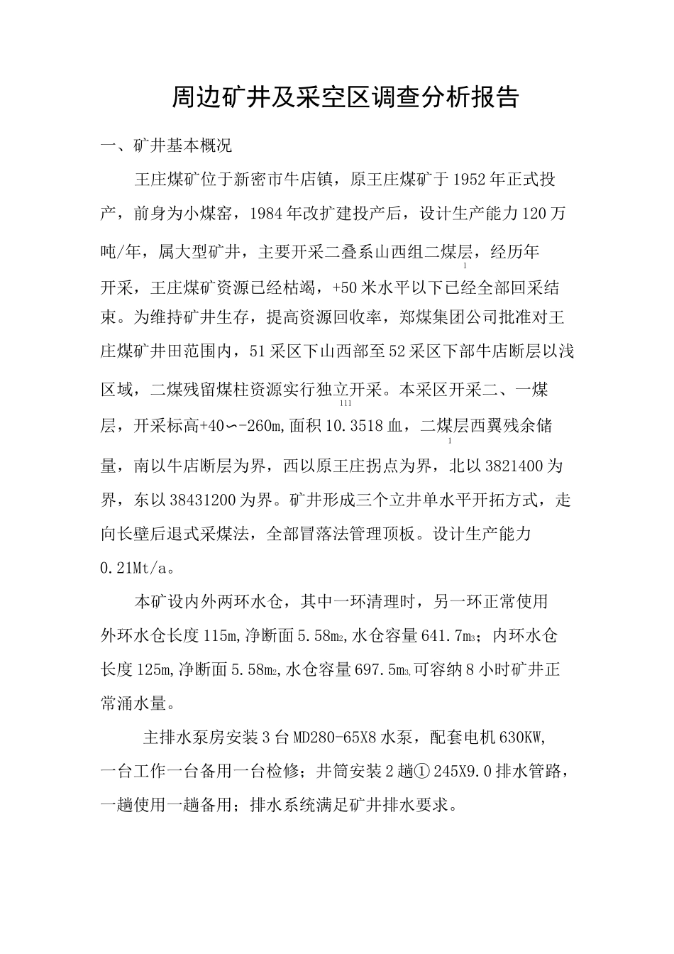 老空水评估报告及防治措施_第1页