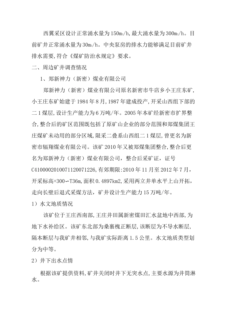 老空水评估报告及防治措施_第2页