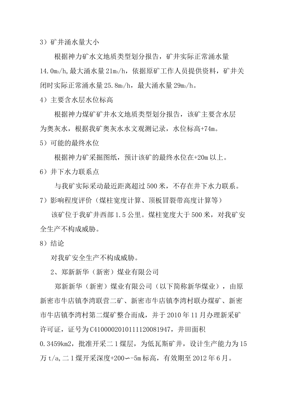 老空水评估报告及防治措施_第3页