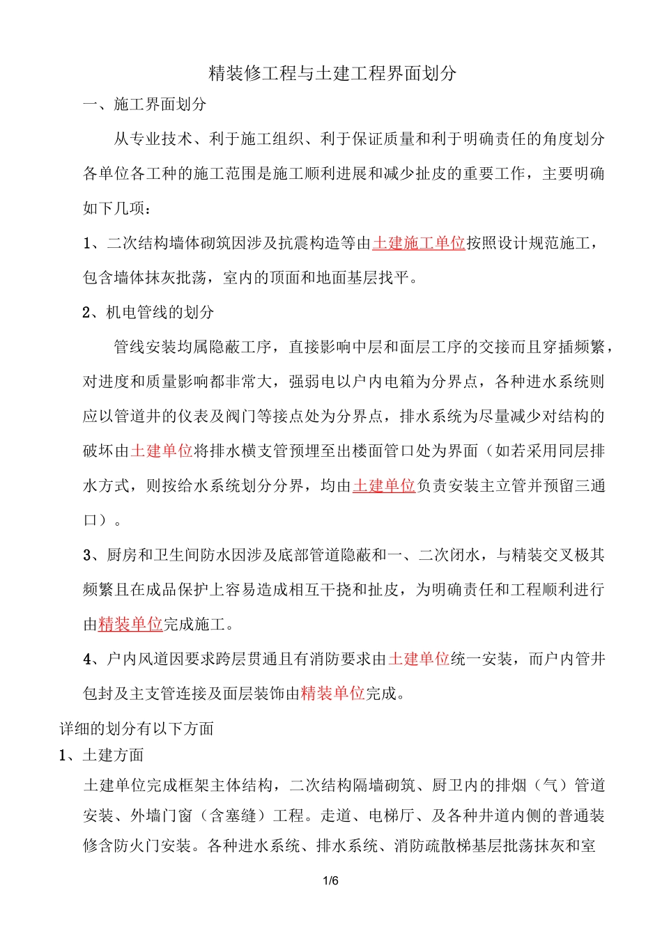 精装和土建界面划分_第1页