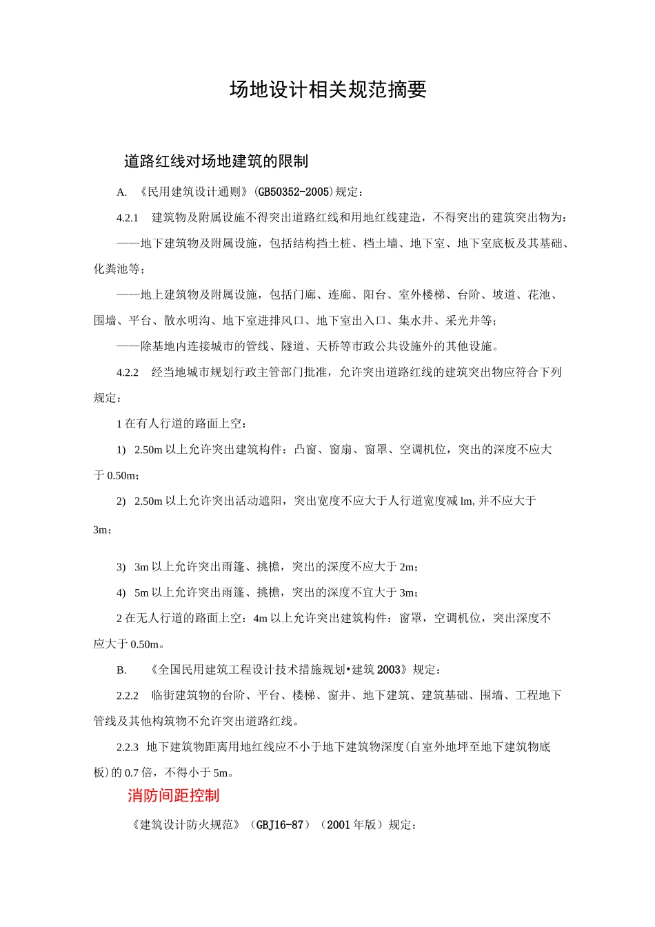 场地设计相关规范的整理_第1页