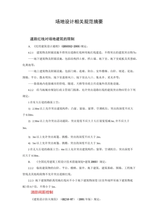 场地设计相关规范的整理