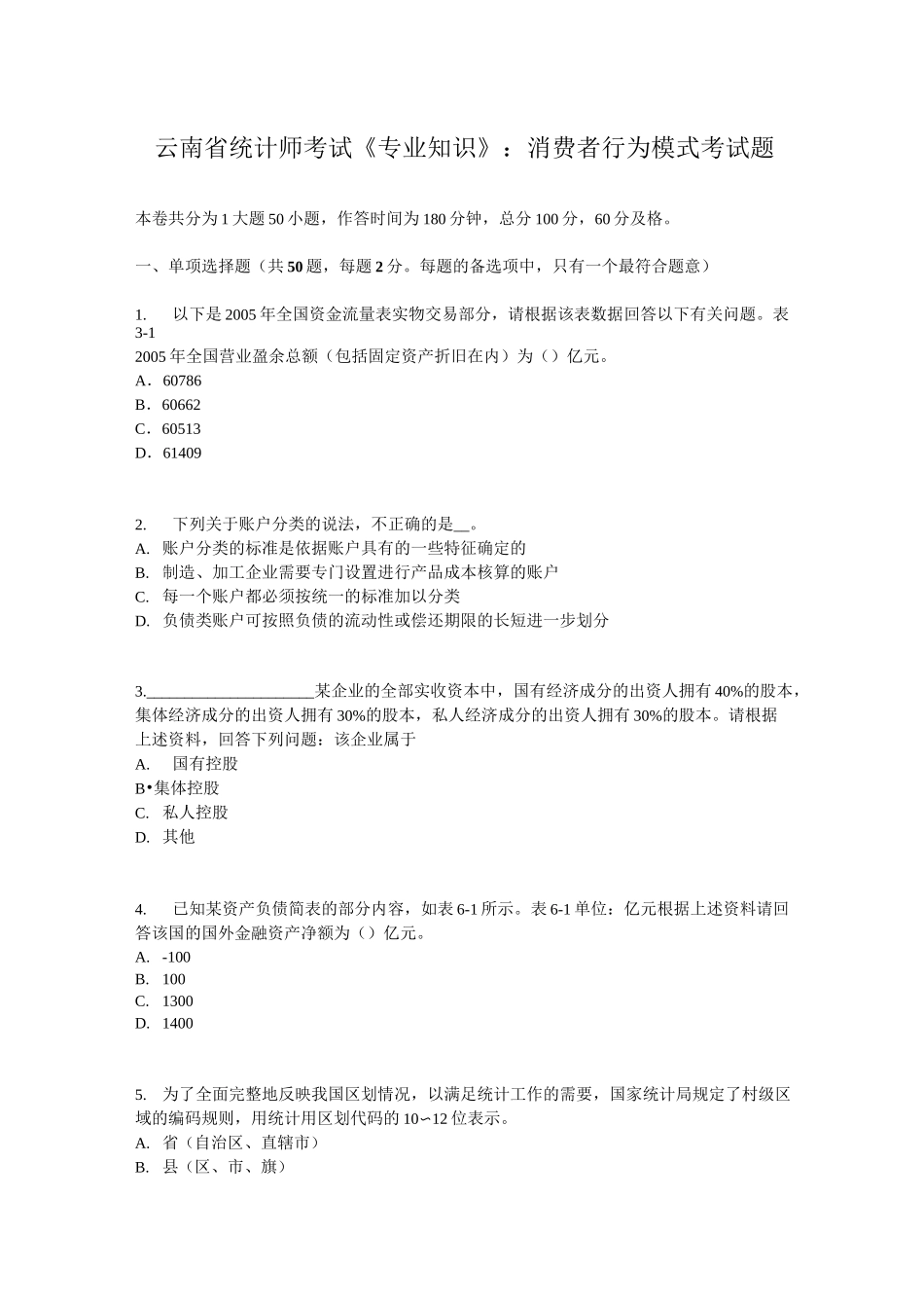 云南省统计师考试《专业知识》：消费者行为模式考试题_第1页