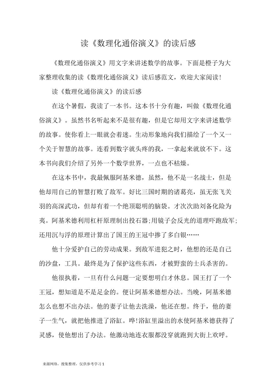 读《数理化通俗演义》的读后感_第1页