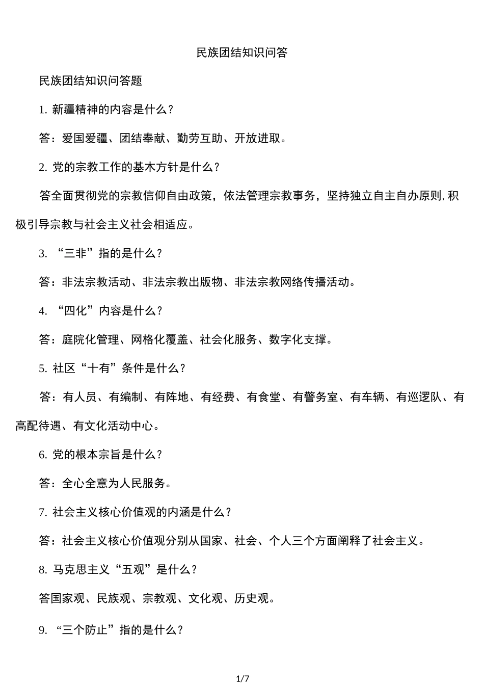 民族团结知识问答题_第1页