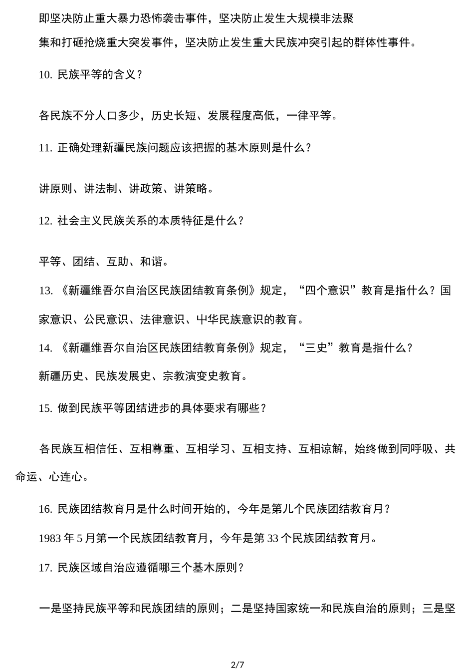 民族团结知识问答题_第2页