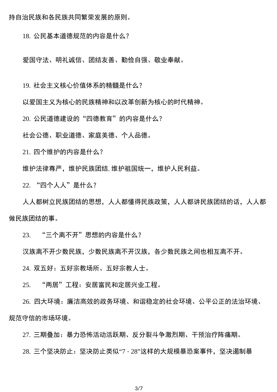 民族团结知识问答题_第3页