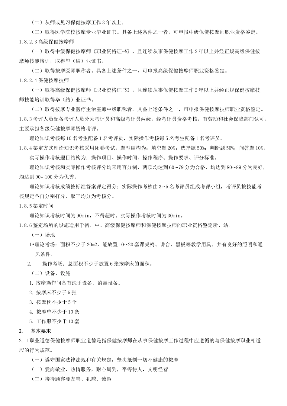 保健按摩师-职业标准_第2页