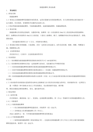 保健按摩师-职业标准