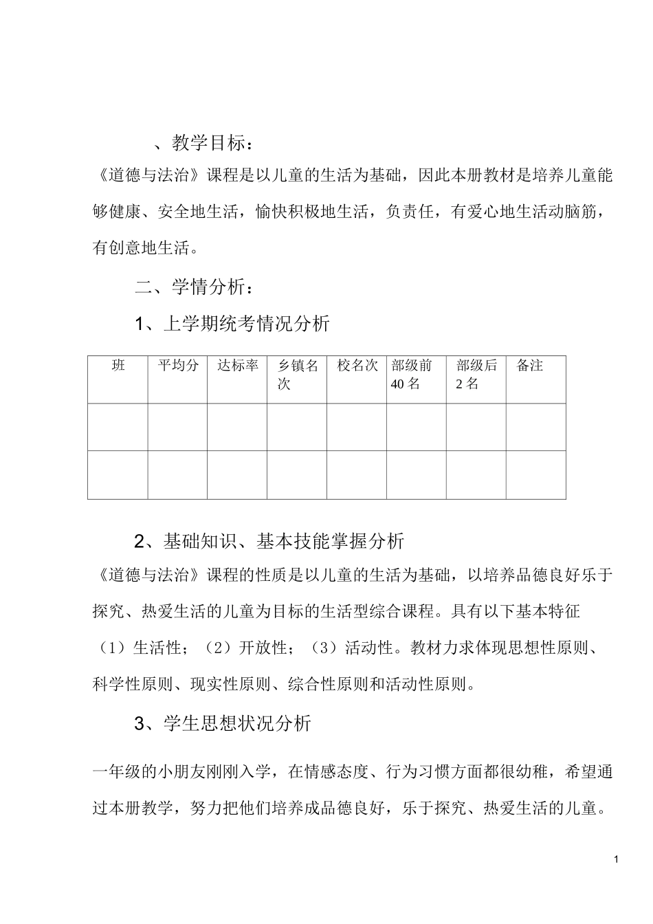 部编人教版一年级《道德与法治》上册教学计划_第2页