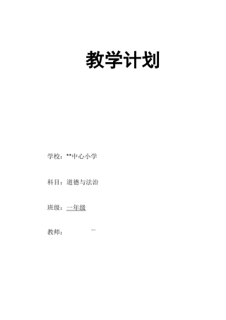 部编人教版一年级《道德与法治》上册教学计划