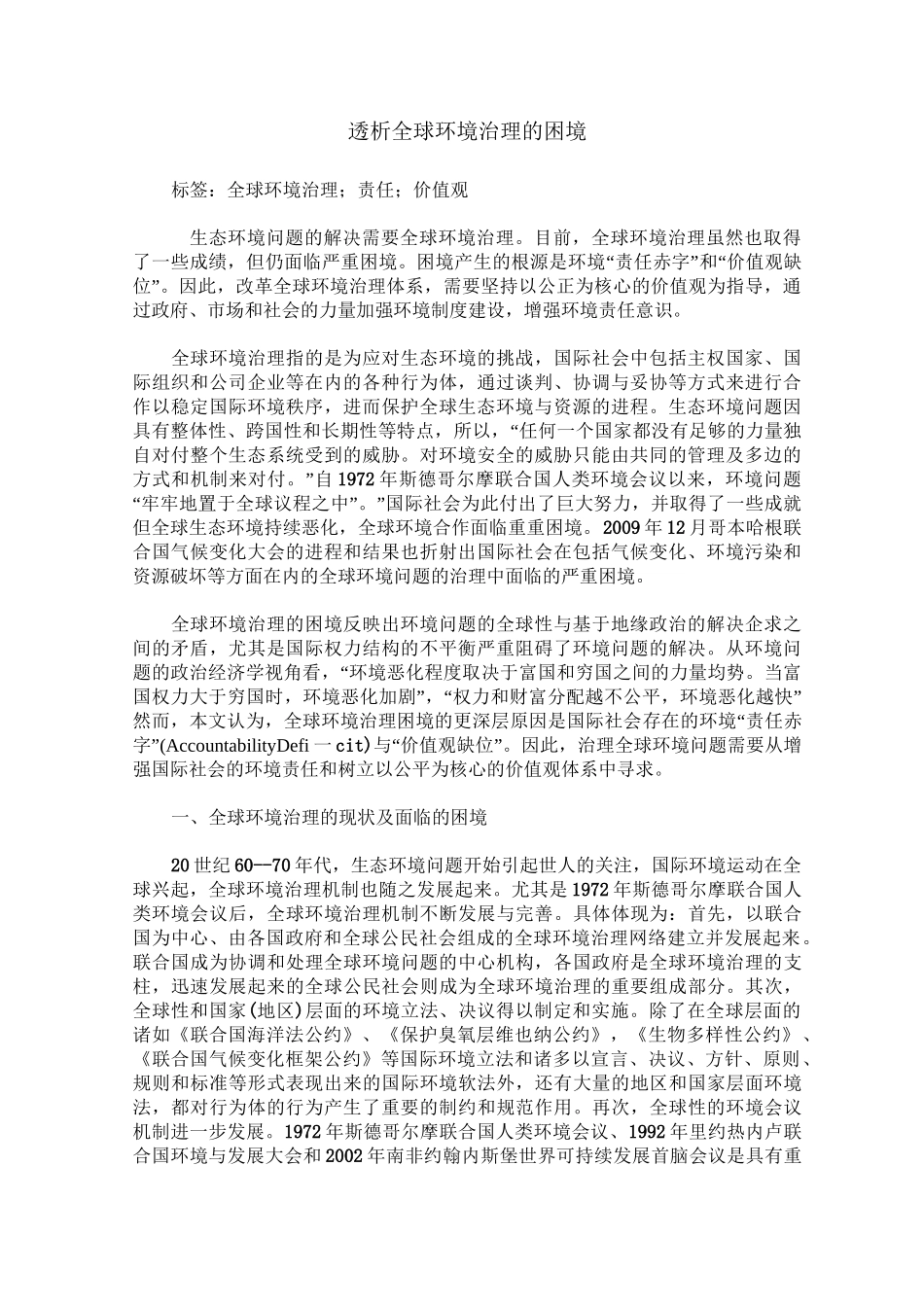 透析全球环境治理的困境_第1页