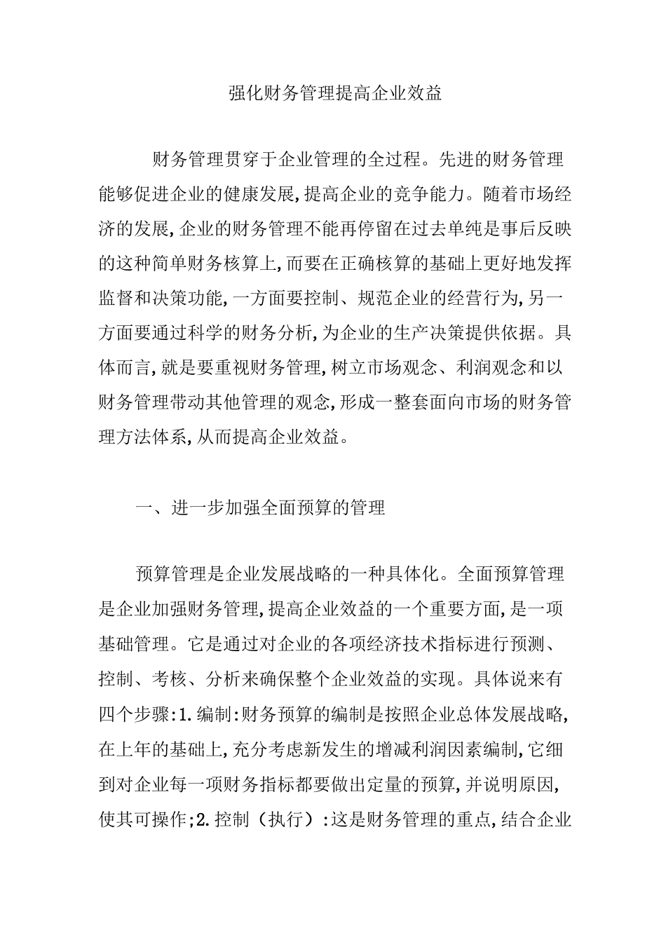 强化财务管理提高企业效益_第1页