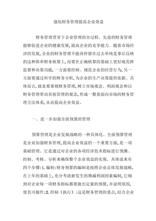强化财务管理提高企业效益