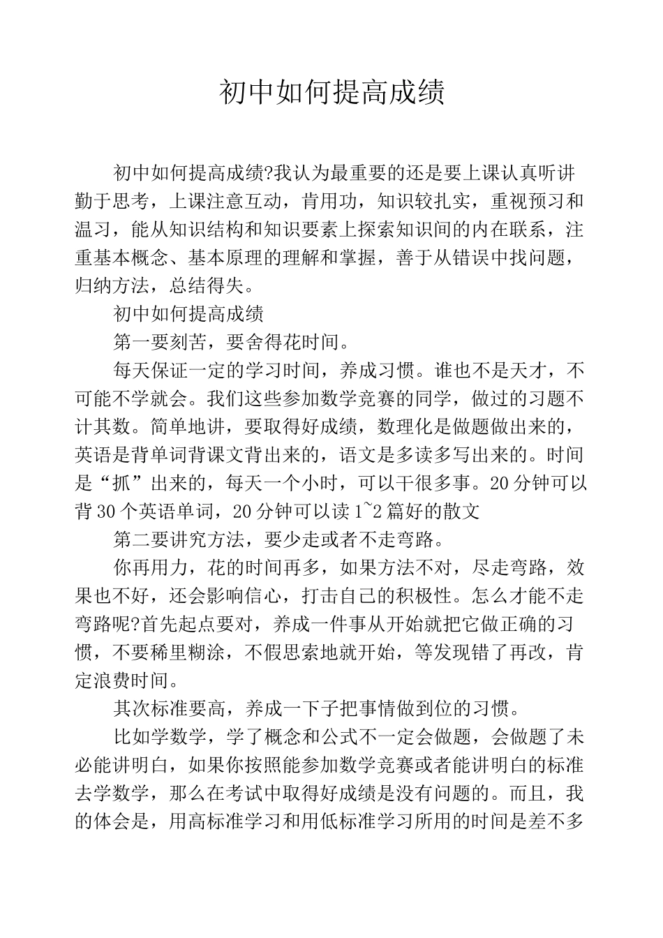 初中如何提高成绩_第1页