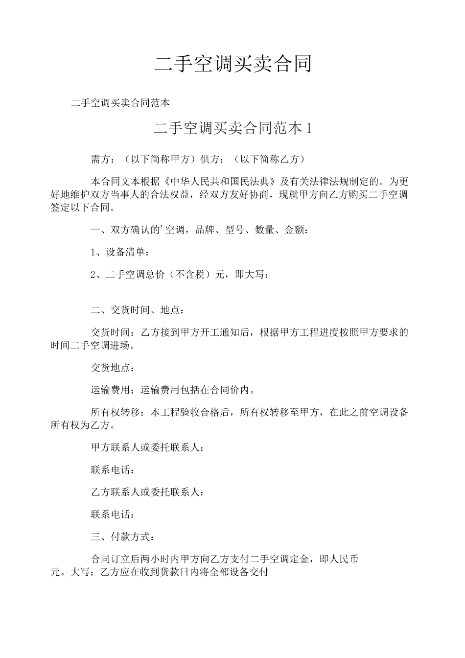 二手空调买卖合同_第1页