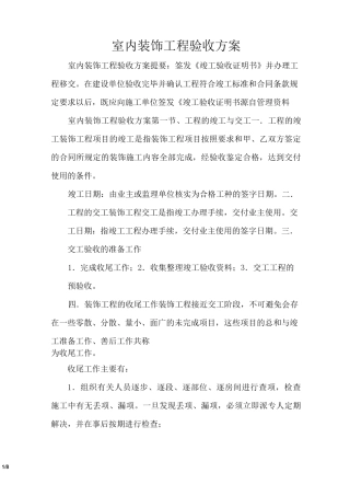 室内装饰工程验收方案