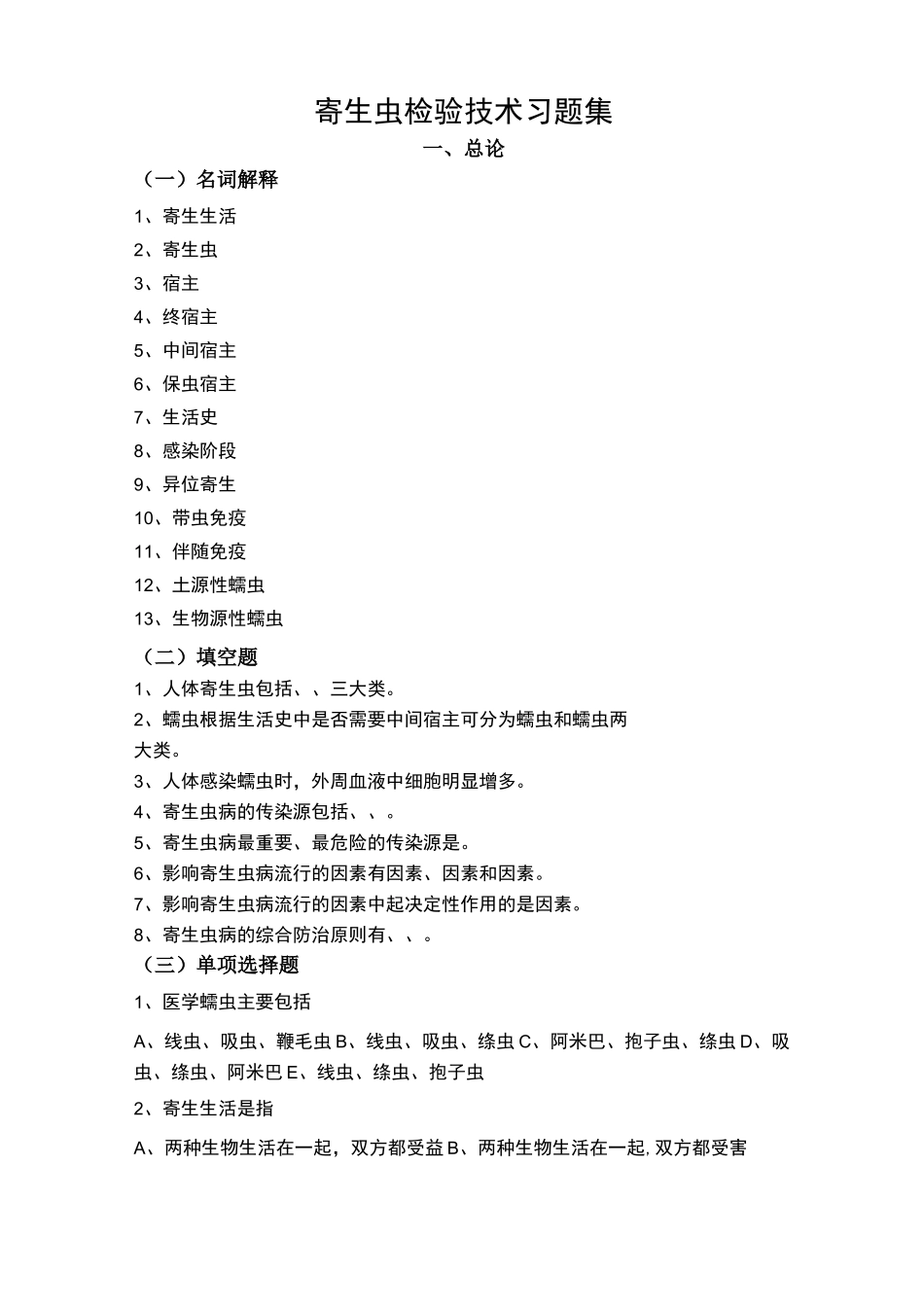 寄生虫检验技术复习材料(全)_第1页