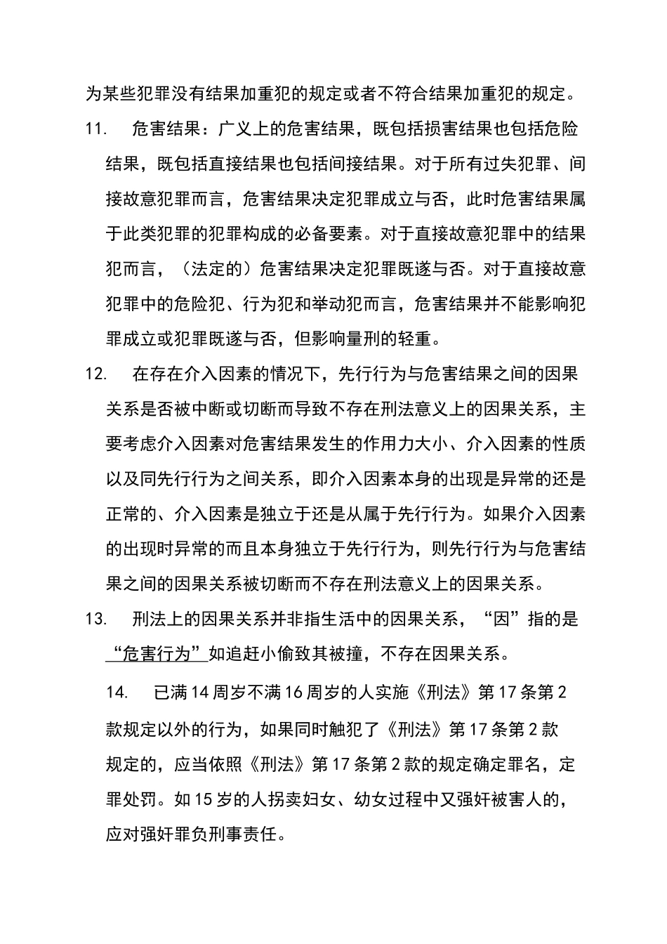司考刑法重点知识汇总介绍_第2页