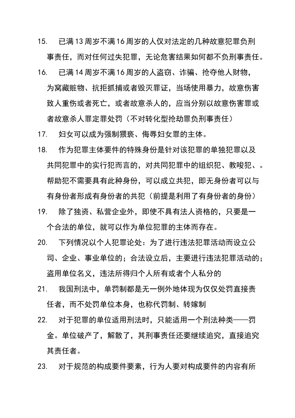 司考刑法重点知识汇总介绍_第3页