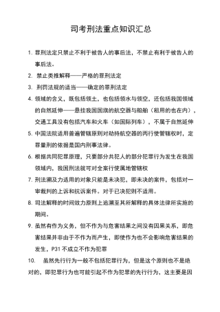司考刑法重点知识汇总介绍
