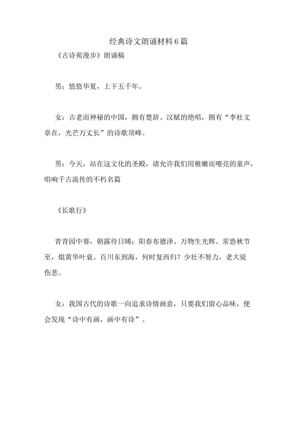 经典诗文朗诵材料6篇_第1页