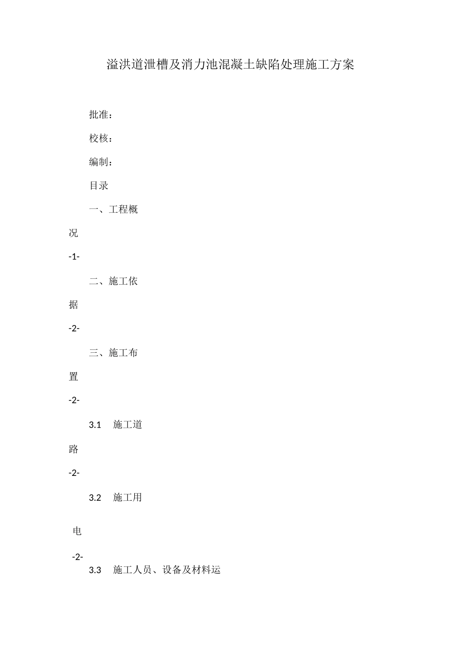 溢洪道泄槽及消力池混凝土缺陷处理施工方案_第1页