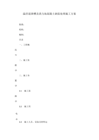 溢洪道泄槽及消力池混凝土缺陷处理施工方案