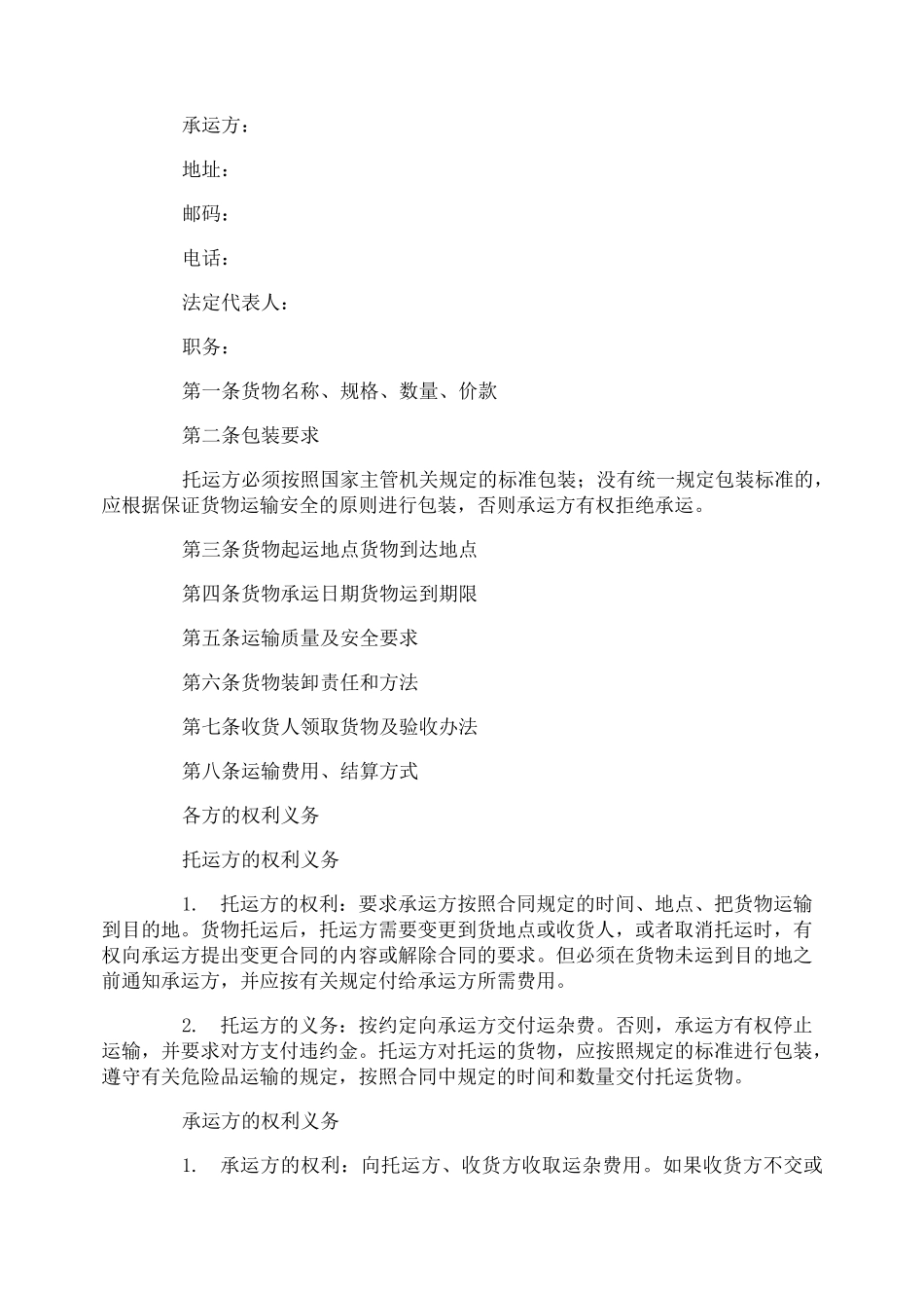 货物运输合同_第2页