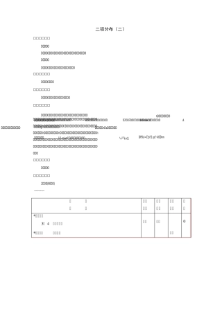 二项分布(2)教学设计 教案